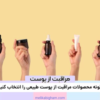 چگونه محصولات مراقبت از پوست طبیعی را انتخاب کنیم؟