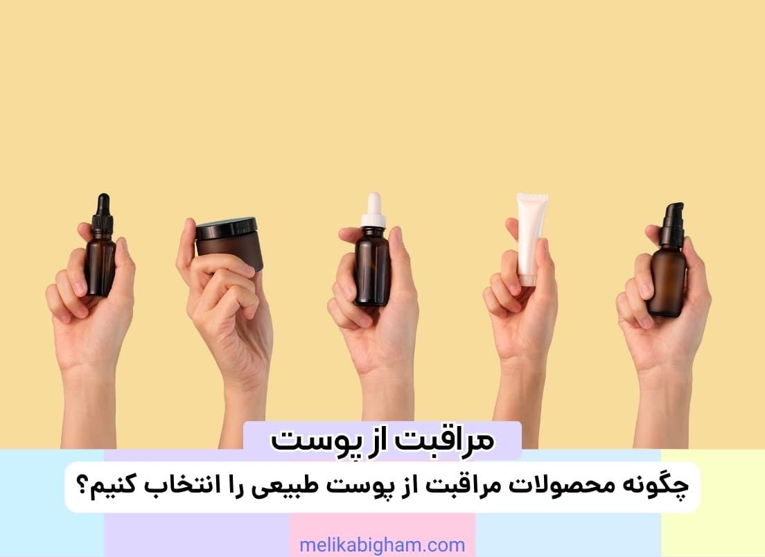 چگونه محصولات مراقبت از پوست طبیعی را انتخاب کنیم؟