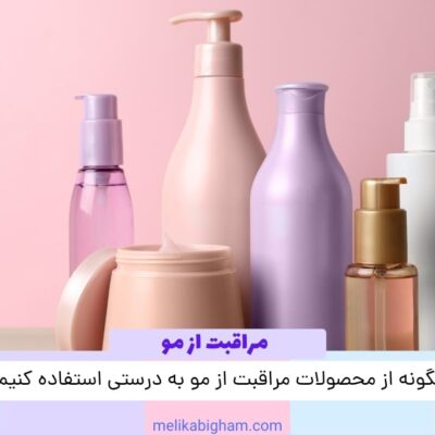 محصولات مراقبت از پوست سر