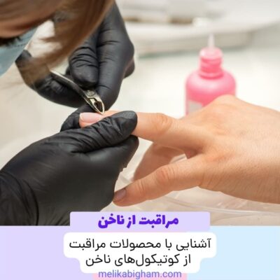 آشنایی با محصولات مراقبت از کوتیکول‌های ناخن