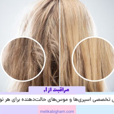 بررسی تخصصی اسپری‌ها و موس‌های حالت‌دهنده برای هر نوع مو