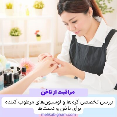 بررسی تخصصی کرم‌ها و لوسیون‌های مرطوب کننده برای ناخن و دست‌ها