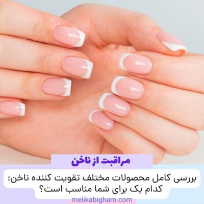 بررسی کامل محصولات مختلف تقویت کننده ناخن: کدام یک برای شما مناسب است؟