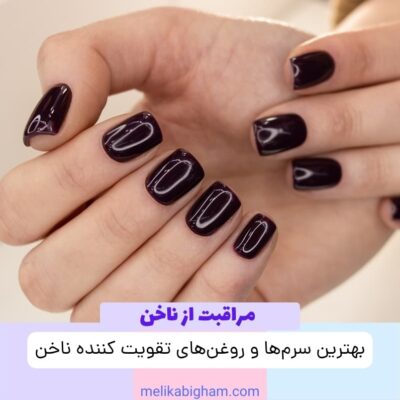 بهترین سرم‌ها و روغن‌های تقویت کننده ناخن