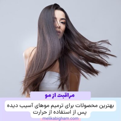 بهترین محصولات برای ترمیم موهای آسیب دیده پس از استفاده از حرارت