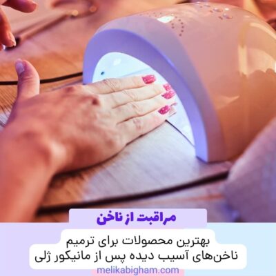 بهترین محصولات برای ترمیم ناخن‌های آسیب دیده پس از مانیکور ژلی