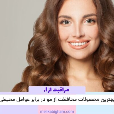 بهترین محصولات محافظت از مو در برابر عوامل محیطی