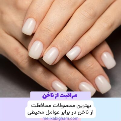 بهترین محصولات محافظت از ناخن در برابر عوامل محیطی