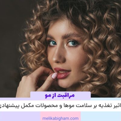 تاثیر تغذیه بر سلامت موها و محصولات مکمل پیشنهادی