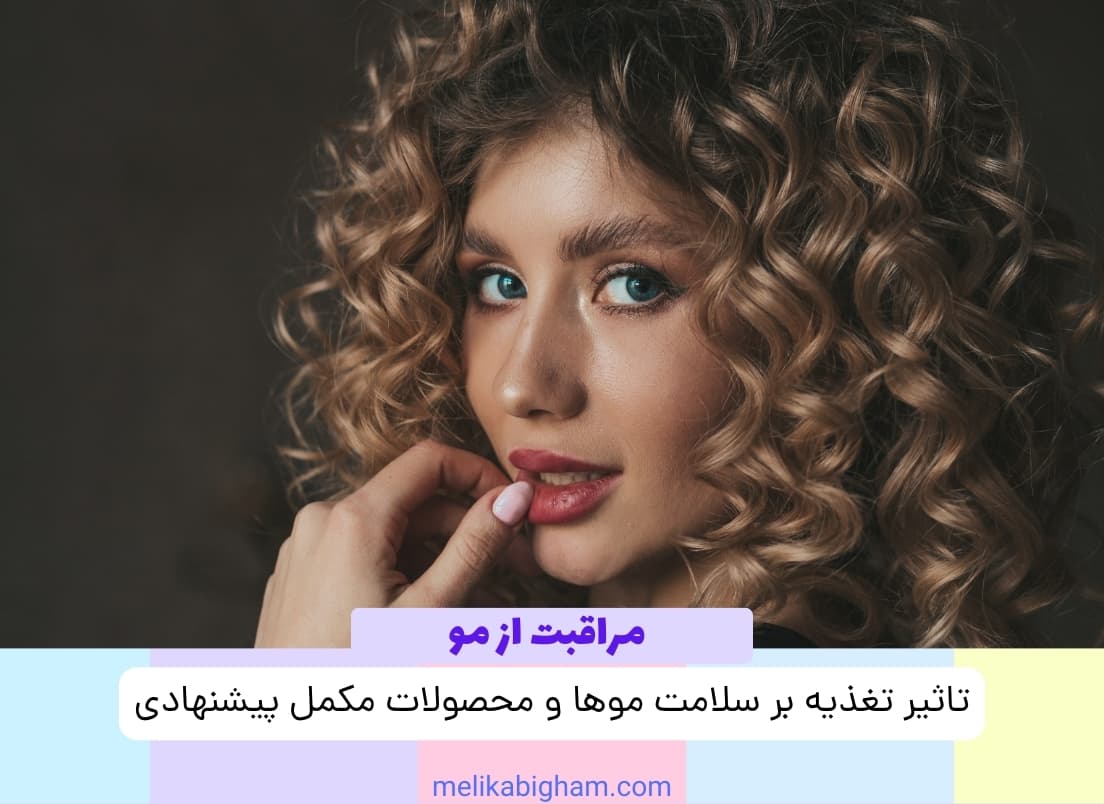 تاثیر تغذیه بر سلامت موها و محصولات مکمل پیشنهادی