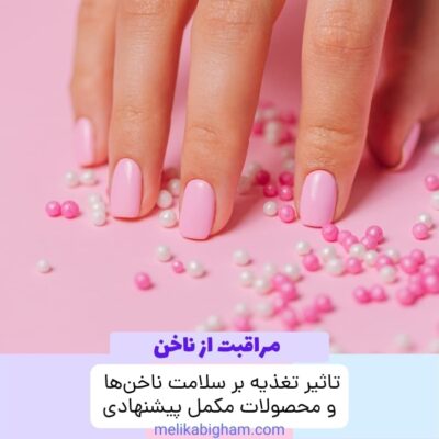 تاثیر تغذیه بر سلامت ناخن‌ها و محصولات مکمل پیشنهادی