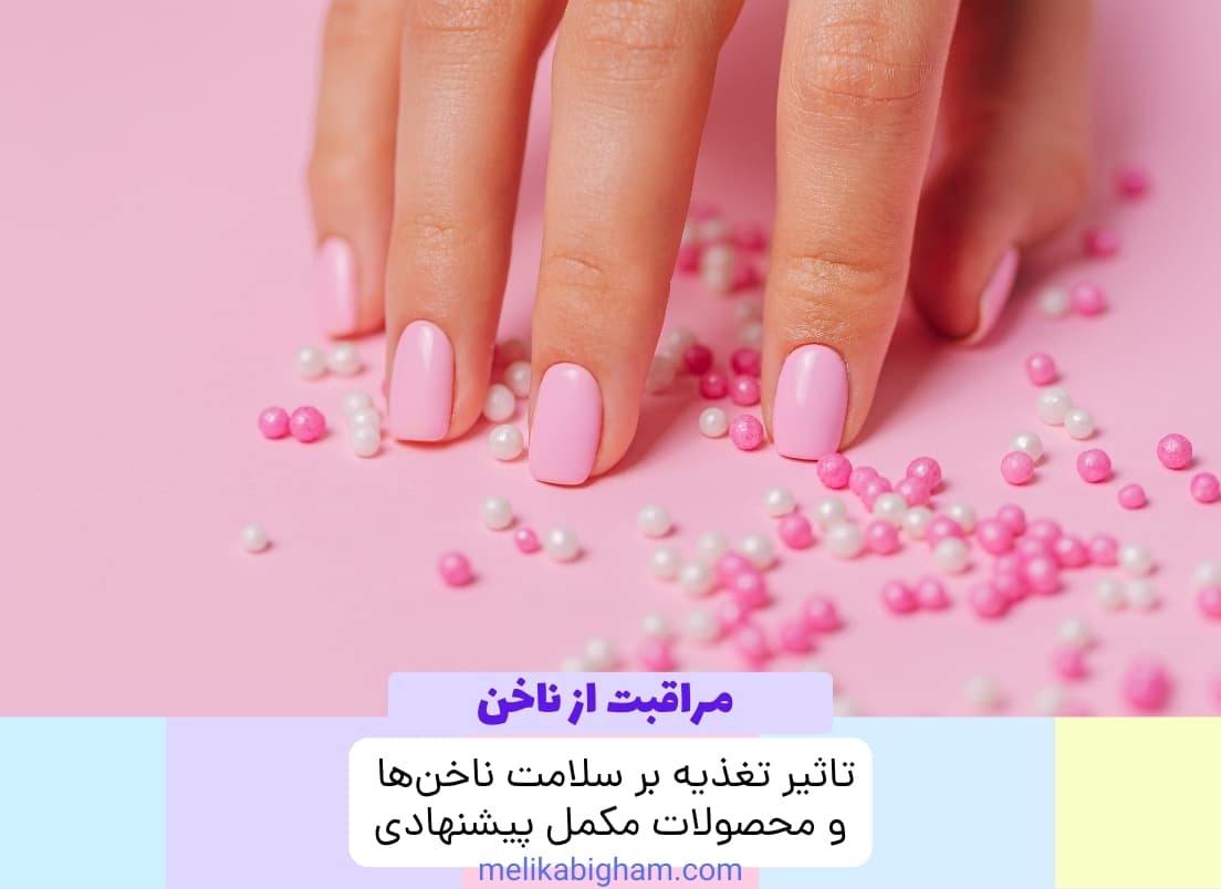 تاثیر تغذیه بر سلامت ناخن‌ها و محصولات مکمل پیشنهادی