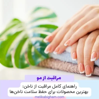 راهنمای کامل مراقبت از ناخن: بهترین محصولات برای حفظ سلامت ناخن‌ها