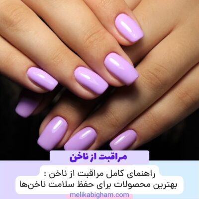 راهنمای کامل مراقبت از ناخن : بهترین محصولات برای حفظ سلامت ناخن‌ها