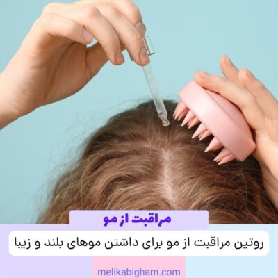روتین مراقبت از مو برای داشتن موهای بلند و زیبا