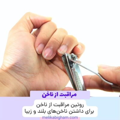 روتین مراقبت از ناخن برای داشتن ناخن‌های بلند و زیبا