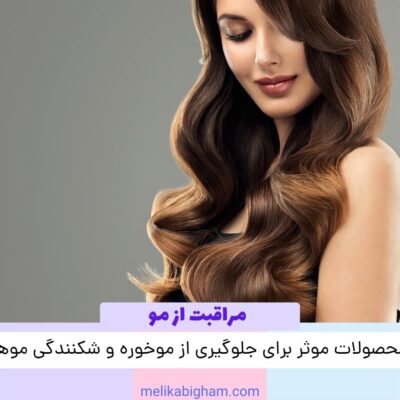 محصولات موثر برای جلوگیری از موخوره و شکنندگی موها
