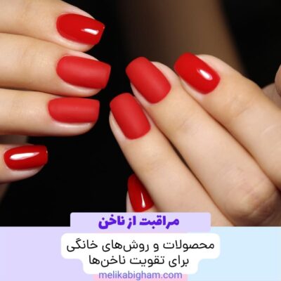 تقویت ناخن‌ها