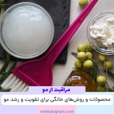 محصولات و روش‌های خانگی برای تقویت و رشد مو