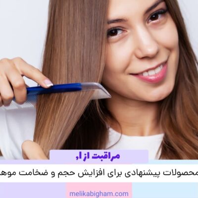 افزایش حجم و ضخامت موها