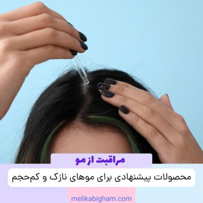 محصولات پیشنهادی برای موهای نازک و کم‌حجم