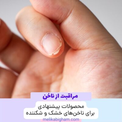محصولات پیشنهادی برای ناخن‌های خشک و شکننده