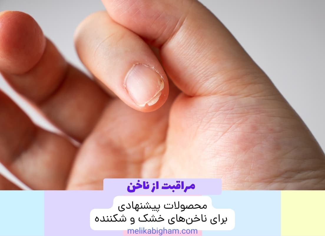 محصولات پیشنهادی برای ناخن‌های خشک و شکننده