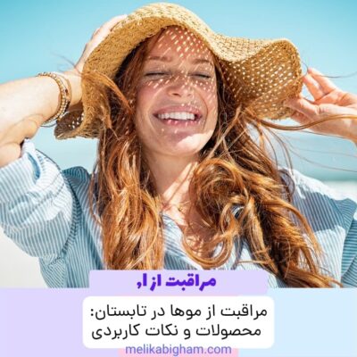 مراقبت از موها در تابستان: محصولات و نکات کاربردی