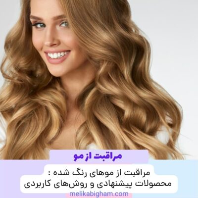 مراقبت از موهای رنگ شده : محصولات پیشنهادی و روش‌های کاربردی