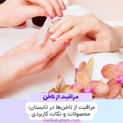 مراقبت از ناخن‌ها در تابستان: محصولات و نکات کاربردی