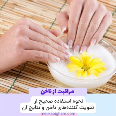 نحوه استفاده صحیح از تقویت کننده‌های ناخن و نتایج آن