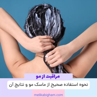 نحوه استفاده صحیح از ماسک‌ مو و نتایج آن