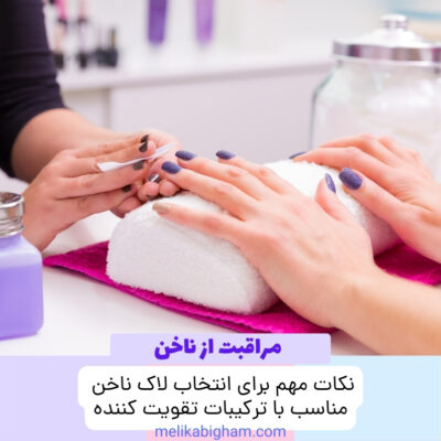 نکات مهم برای انتخاب لاک ناخن مناسب با ترکیبات تقویت کننده