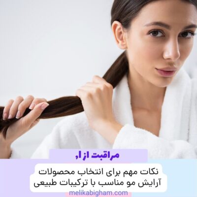 نکات مهم برای انتخاب محصولات آرایش مو مناسب با ترکیبات طبیعی