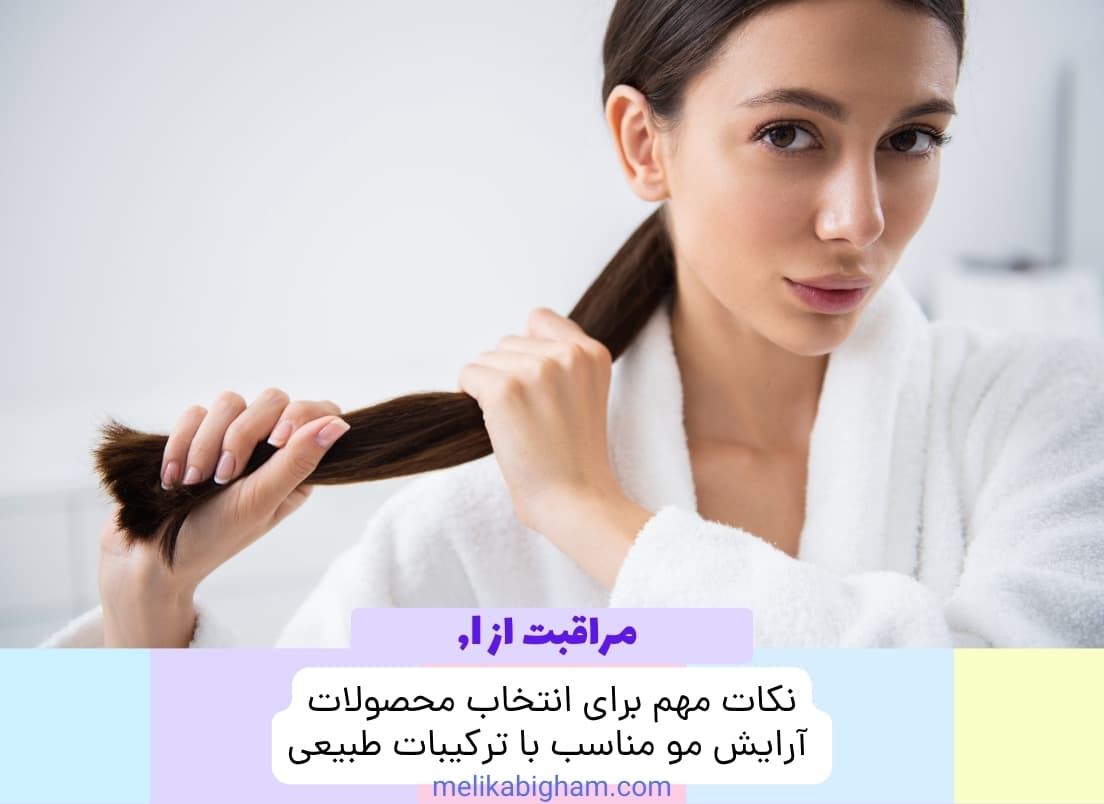 نکات مهم برای انتخاب محصولات آرایش مو مناسب با ترکیبات طبیعی