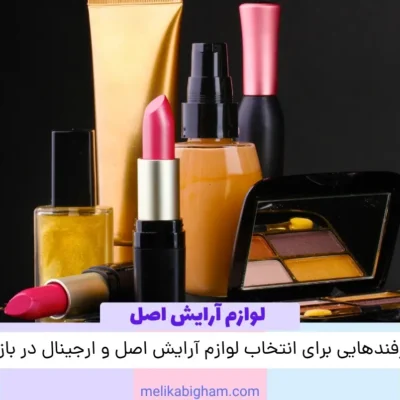 ترفندهایی برای انتخاب لوازم آرایش اصل و ارجینال در بازار