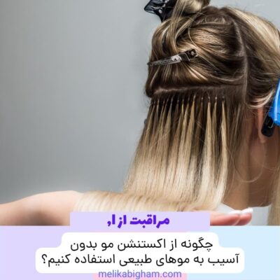 اکستنشن مو