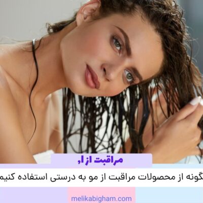 چگونه از محصولات مراقبت از مو به درستی استفاده کنیم؟