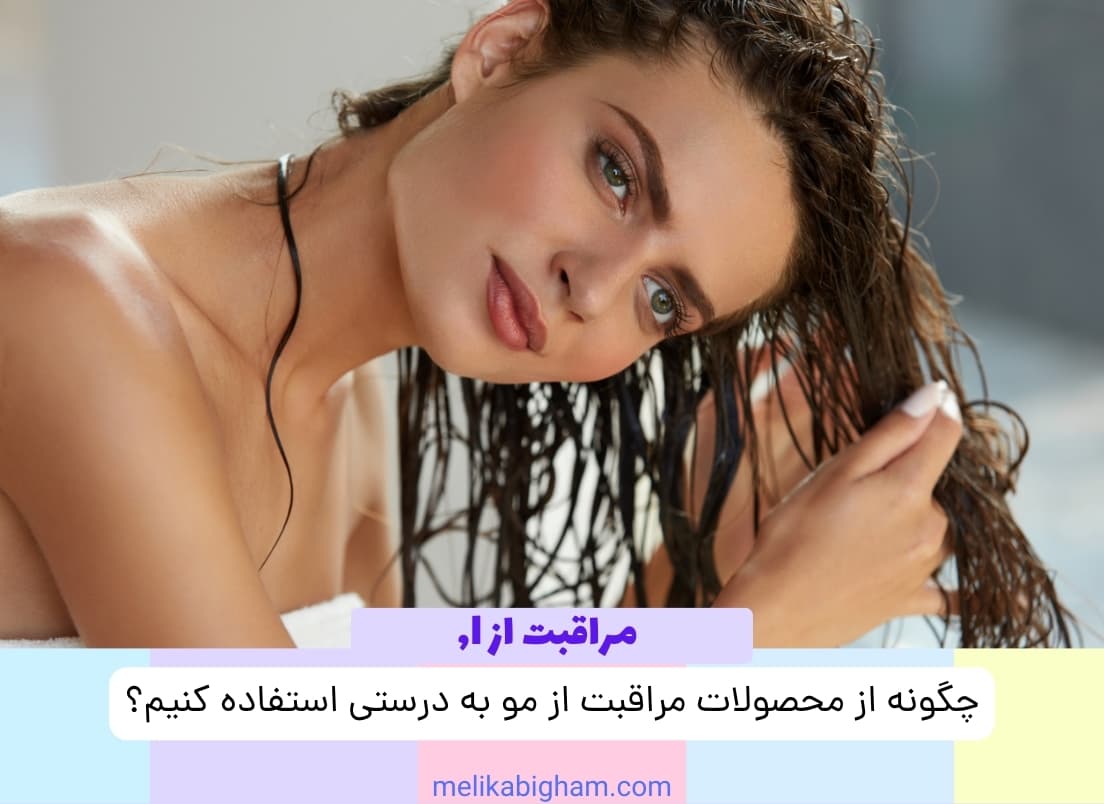 چگونه از محصولات مراقبت از مو به درستی استفاده کنیم؟