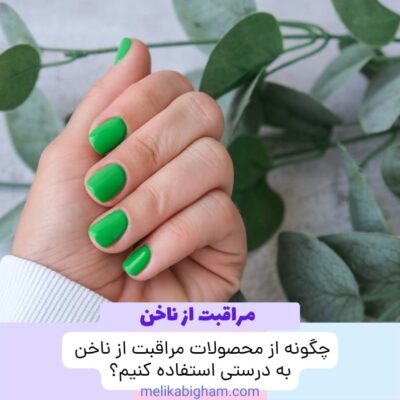 چگونه از محصولات مراقبت از ناخن به درستی استفاده کنیم؟