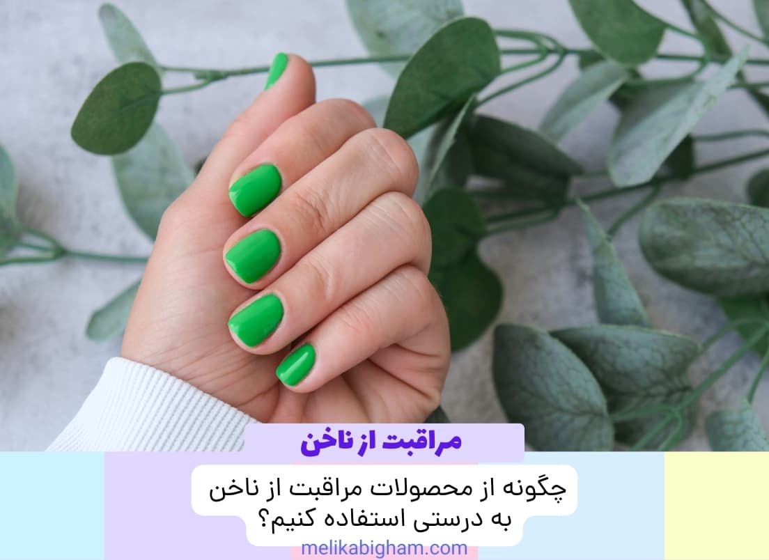 چگونه از محصولات مراقبت از ناخن به درستی استفاده کنیم؟