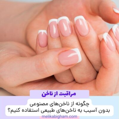مراقبت از ناخن‌
