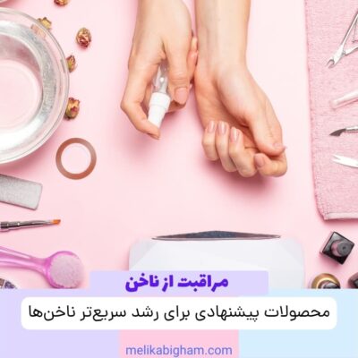 محصولات پیشنهادی برای رشد سریع‌تر ناخن‌ها