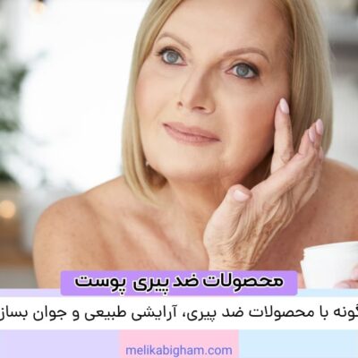 چگونه با محصولات ضد پیری، آرایشی طبیعی و جوان بسازیم
