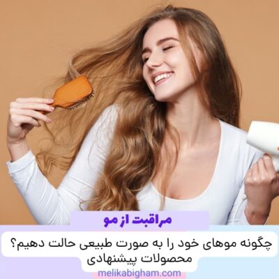 چگونه موهای خود را به صورت طبیعی حالت دهیم؟ محصولات پیشنهادی