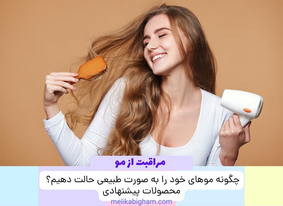 چگونه موهای خود را به صورت طبیعی حالت دهیم؟ محصولات پیشنهادی