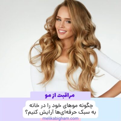 چگونه موهای خود را در خانه به سبک حرفه‌ای‌ها آرایش کنیم؟