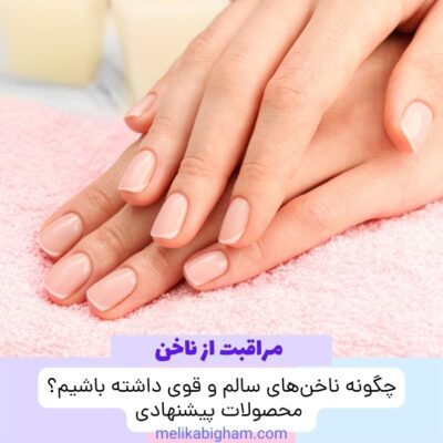 چگونه ناخن‌های سالم و قوی داشته باشیم؟ محصولات پیشنهادی