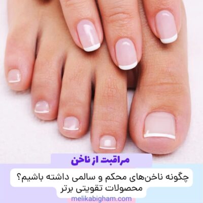 چگونه ناخن‌های محکم و سالمی داشته باشیم؟ محصولات تقویتی برتر
