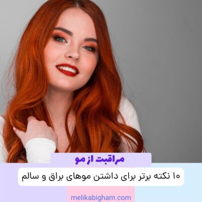 ۱۰ نکته برتر برای داشتن موهای براق و سالم